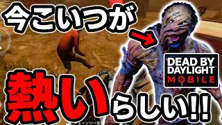 【DbDモバイル】このキラー使ってたら簡単にランク１行けるって聞いたんやけどホンマですか！？【Dead by Daylight Mobile】