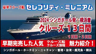 豪華客船【セレブリティ・ミレニアム】　2024シンガポール発・横浜着　クルーズ１３日間　早期完売した魅力を紹介　Day1・2