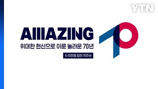 "위대한 헌신으로 이룬 놀라운 70년" 정전 70주년 슬로건 공개 / YTN