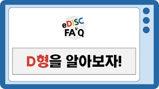 [eDISC SSAM] D형에 대해 알아보자!