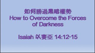 如何勝過黑暗權勢 How to Overcome the Forces of Darkness