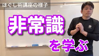 【講座の様子】常識だけではほぐせない！「進化系ほぐし術講座」