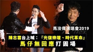 【馬浚偉演唱會】陳志雲台上喊口號：『光復樂壇、時代革命』馬仔無回應打圓場