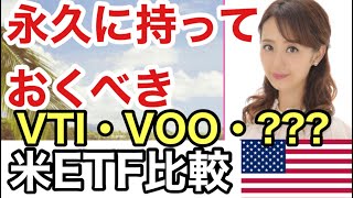 【VOO・VTI・そのほかの選択肢は？】永久に持っておくべき米ETF比較…金融アナリスト三井智映子が教える覚えておきたい魅力のETF・つみたて投資・投資初心者・米国株投資・米株情報を解説します！