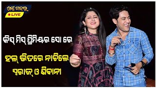 କିସ୍ ମିସ୍ ପ୍ରିମିଅର ସୋ ରେ ହଲ୍ ଭିତରେ ନାଚିଲେ ସ୍ଵରାଜ ଓ ଶିବାନୀ || MO KHABAR ODIA