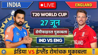 🔴LIVE: INDIA VS ENGLAND SEMI FINAL T20 MATCH | IND VS ENG | Cricket live today| #cricket  #indvseng
