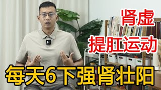 “提肛运动”最好的回春术！每天做6个，扶阳提肾气身体强壮【人体百科David伟】