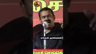 💥🌲திமுக ஒரு நச்சு மரம் 🌲 l சீமான்