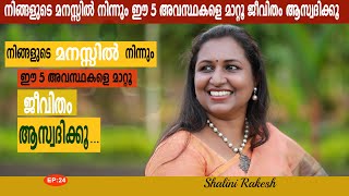 നിങ്ങളുടെ മനസ്സിൽ നിന്നും ഈ 5 അവസ്ഥകളെ മാറ്റൂ ജീവിതം ആസ്വദിക്കൂ... LIKE N LIVE