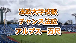 2023年9月23日　７回裏　法政大学校歌