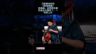 刀郎可以流传下去的最好听的《西海情歌》前奏曲#情感 #正能量