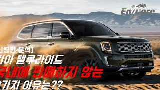 [신령한 분석] 기아 텔루라이드, 국내 판매 안 하는 3가지 이유? (3 Reasons Why Kia Telluride Doesn't Come to Its’ Home Market)