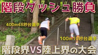 【バーティカル】尻を爆発させたい方必見の階段ダッシュバトル！スカイランナーVS100mスプリンター【勝負】