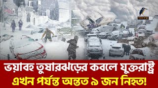 দাবানলের তান্ডবের সাথে এবার ভয়াবহ তুষারঝড়ের কবলে যুক্তরাষ্ট্র, ৯ জন নি-হ-ত | Maasranga News