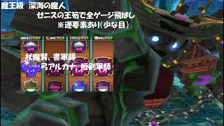 【星ドラ】魔王級 深海の魔人 ゼニスの王笏で全ゲージ飛ばし