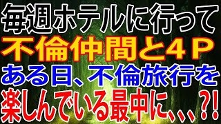 【修羅場】毎週ホテルに行って不倫仲間と4Ｐ。ある日、不倫旅行を楽しんでいる最中に、、、？！