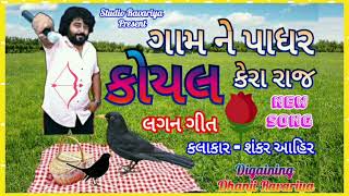 Sankar Ahir ll ગામ ને પાધર કોયલ કેરા રાજ - New લગન ગીત