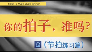 【Sarah带你来练琴】如何稳定跟拍弹奏？解决你的抢拍问题✅｜不同速度、音符数量下的跟拍练习