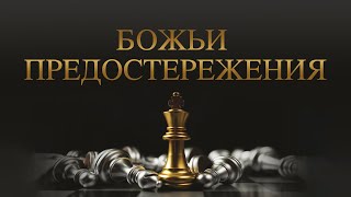 5. Божьи предостережения – «Усердно боритесь за веру». Рик Реннер