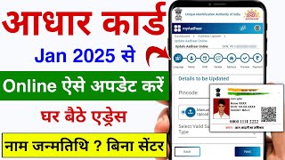 Aadhar Card Name Change Online | Aadhar Card Update Online 2025 | Aadhar card Me Address Update