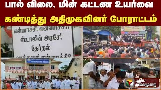 பால் விலை, மின் கட்டண உயர்வை கண்டித்து அதிமுகவினர் போராட்டம் | PTT