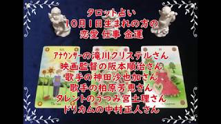 【タロット占い】１０月１日生まれの方の【恋愛、仕事、金運】