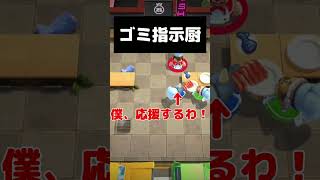 ゴミ指示厨【Overcooked 2】#shorts