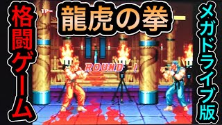 【メガドライブ版 龍虎の拳】リョウサカザキでクリアしてみた！【動画内では実況はしてません詳細は概要欄に記載しています】