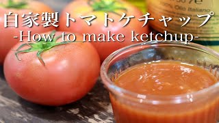 【保存版】自家製トマトケチャップの作り方- How to make ketchup -