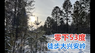 零下53度徒步露營大興安嶺漠河——極寒戶外裝備分享與建議