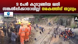 Assam Coal Mine Accident | അസമിലെ കൽക്കരി ഖനിയിൽ ഉണ്ടായ വെള്ളപ്പൊക്കത്തിൽ കുടുങ്ങിയത് 9 പേർ