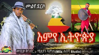 Muluye Derso - Emye Ethiopia | ሙሉየ ደርሶ - እምየ ኢትዮጵያ | New Ethiopian Music 2021