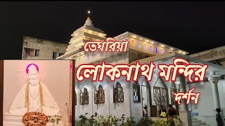 অনেকদিন পর তেঘরিয়া লোকনাথ বাবার মন্দির এ এলাম || তেঘরিয়া লোকনাথ মন্দির || #bongzintrovert