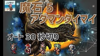 【FFRK】星5魔石アダマンタイマイ：オート30秒切り