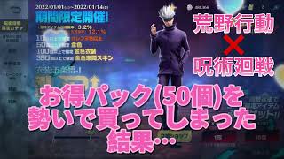 『荒野行動❌呪術廻戦』ガチャ引きました。【お得パック(50個)を勢いで買ってしまった結果…】