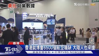 港就博會 大陸人也來搶! 陸教育部查大學造假就業數字｜TVBS新聞 @TVBSNEWS01