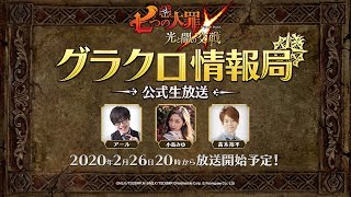 【公式生放送】第8回グラクロ情報局「七つの大罪〜 光と闇の交戦（ひかりとやみのグランドクロス）〜」