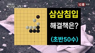 [법률방송] 이호재의 쉬운바둑 46회 (초반50수)