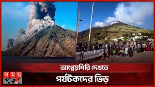 ইতালির স্ট্রম্বোলিতে ভয়াবহ আগ্নেয়গিরি | Stromboli Volcano | Italy | Tourists | Somoy International