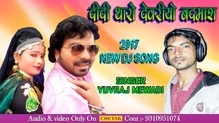 राजस्थानी dj सांग 2017 !! दीदी थारो देवरियो बदमाश !! yuvraj Mewadi Superhit Song