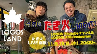 LOGOS LAND【今夜はたき火しNIGHT!】