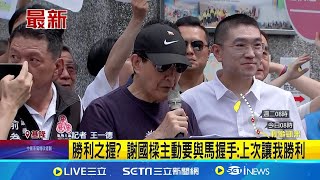 反制罷免! 謝國樑邀馬英九掃街 催反對票 勝利之握? 謝國樑主動要與馬握手:上次讓我勝利 │記者 王一德  │【新聞一把抓】20240721│三立新聞台