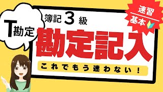 【簿記3級】勘定記入の基本① 資産（現金勘定で勘定記入をマスターする）第2問対策