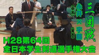 【高画質】【H28第64回全日本学生選手権大会・三回戦】永井（中大）×宇藤（常大）