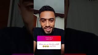 الوضع اتغير و البنات هما اللي بيلعبوا بمشاعرنا