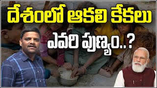 దేశంలో ఆకలి కేకలు ఎవరి పుణ్యం.. | TeenmarMallanna - QNewsHD