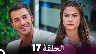 رائحة الفراولة الحلقة 17 (Arabic Dubbed) - FULL HD