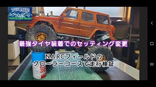 【ラジコン】最強タイヤ装着でのセッティング変更　NARCフィールドクローラーコースで走行検証