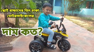 ছোট বাচ্চাদের তিন চাকা মোটরসাইকেলের দাম কত?How much does a three-wheel motorcycle cost?