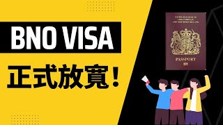 【BNO Visa】FAQ解答！放寬後的BNO簽證申請詳情！